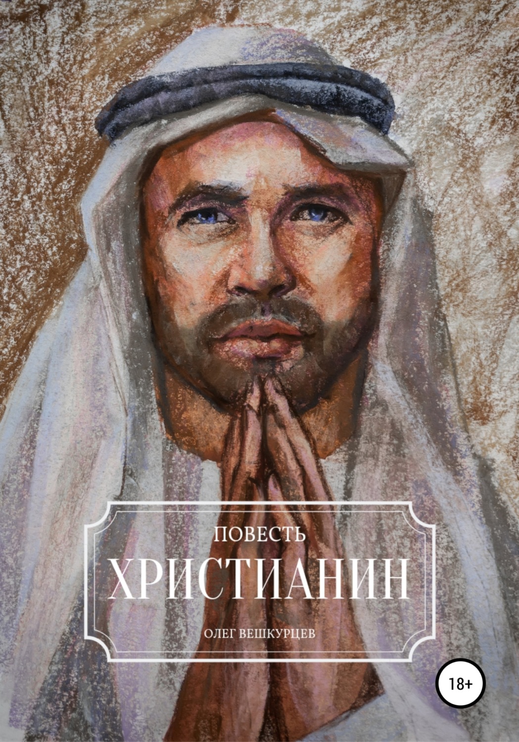 Обложка книги «Христианин»