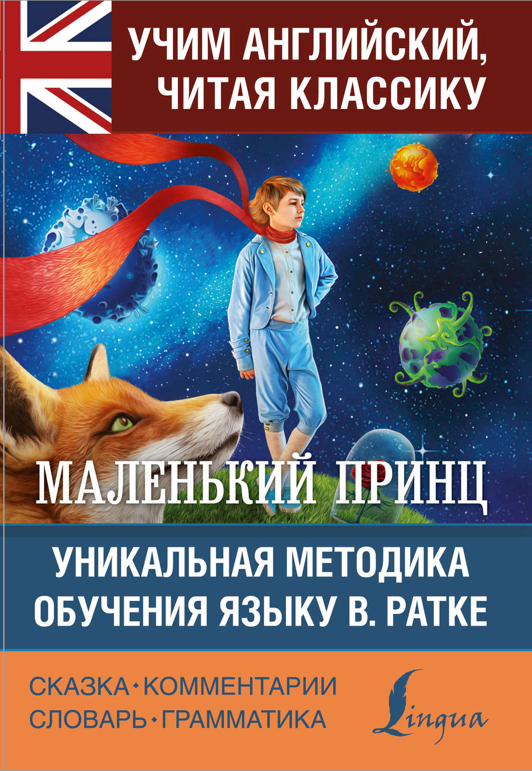 Обложка книги «Маленький принц / The Little Prince. Уникальная методика обучения языку В. Ратке»