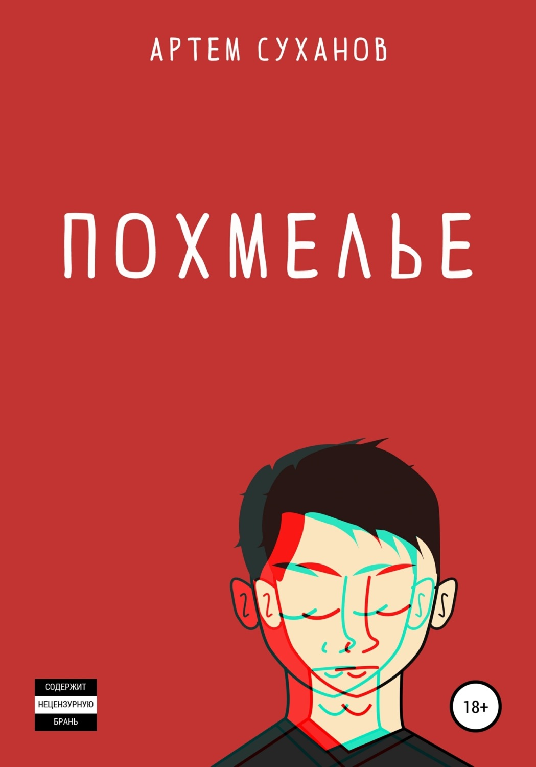 Обложка книги «Похмелье»