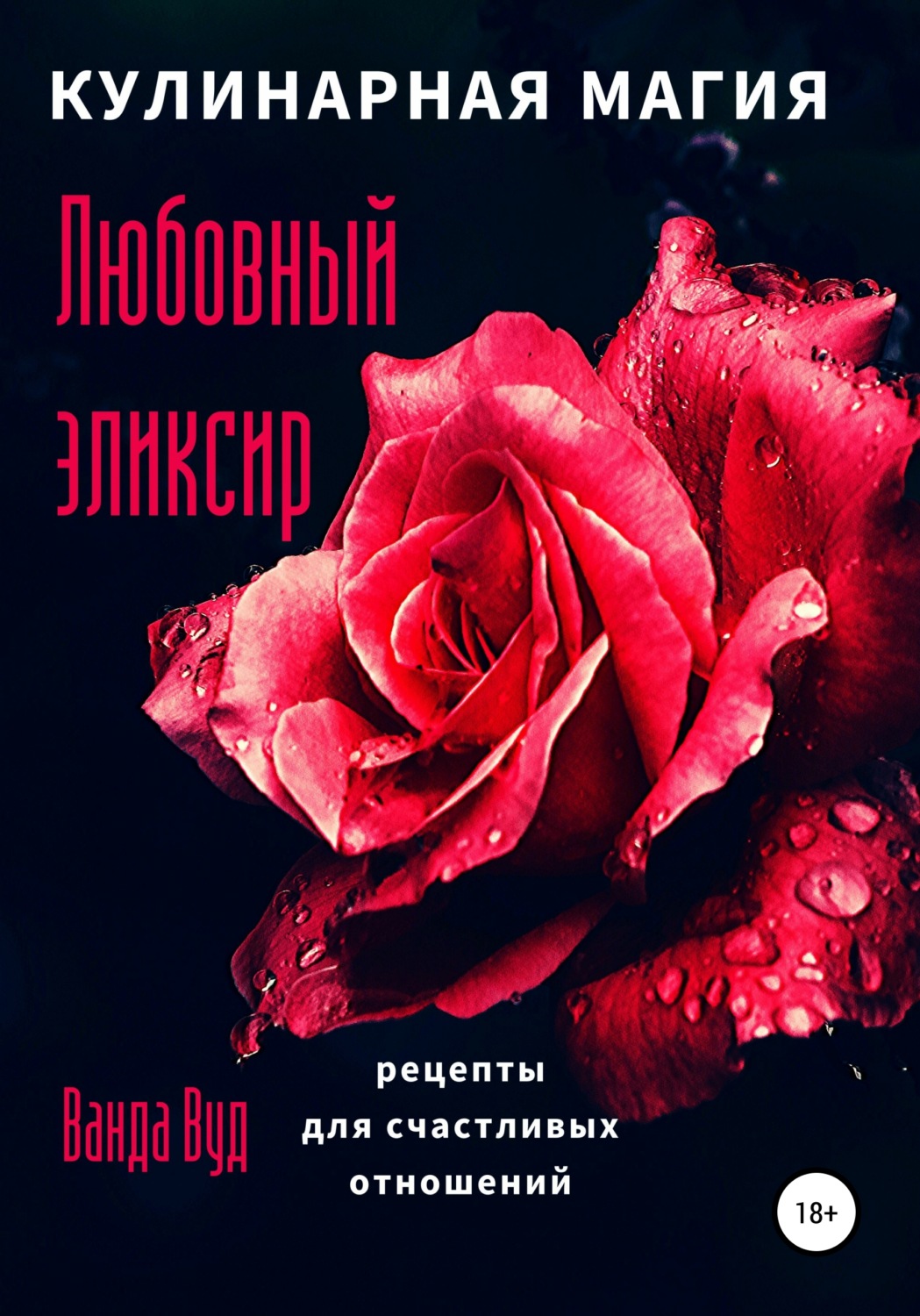 Обложка книги «Кулинарная магия. Любовный эликсир. Рецепты для счастливых отношений»