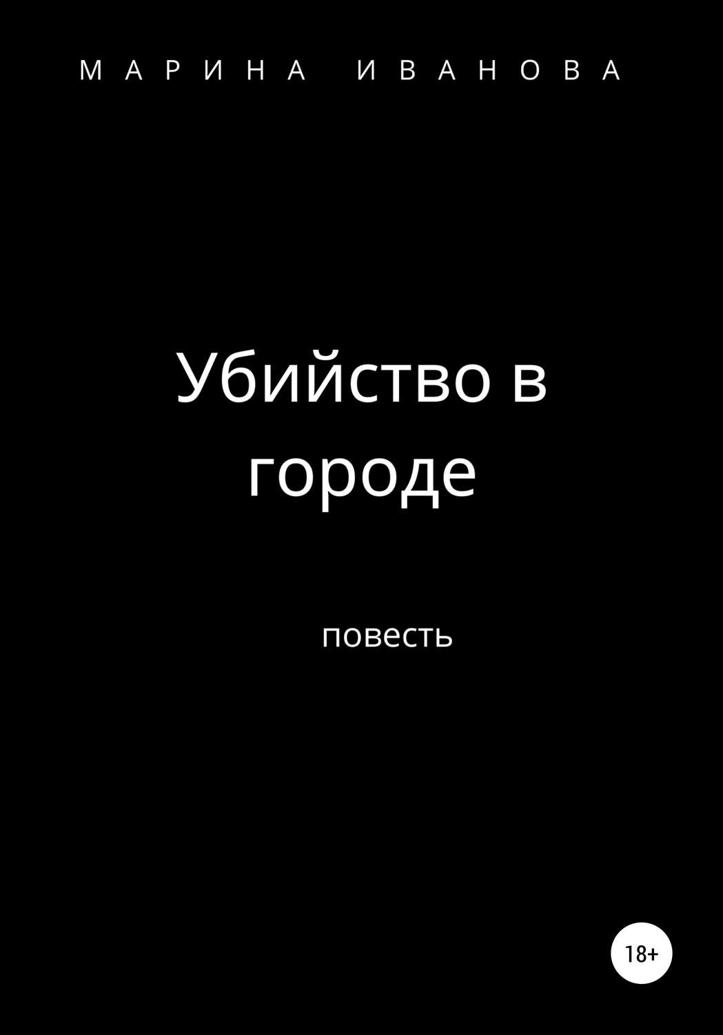 Обложка книги «Убийство в городе»