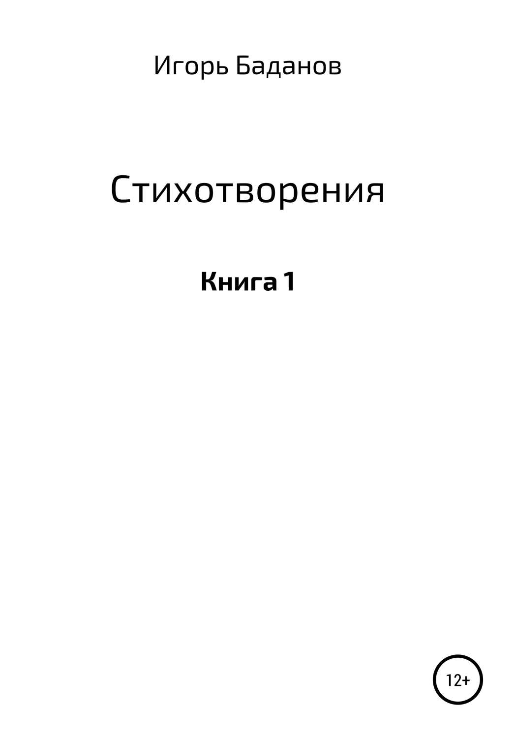 Обложка книги «Стихотворения. Книга 1»