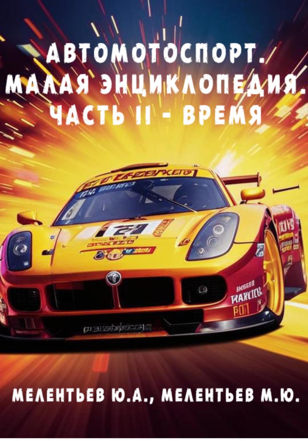 Обложка книги «АВТОМОТОСПОРТ. Малая энциклопедия. Часть 2 – Время»