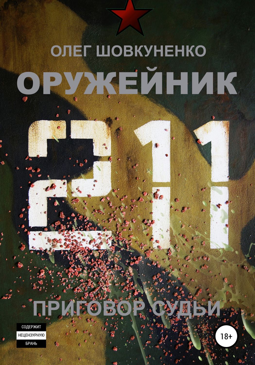 Обложка книги «Оружейник. Книга четвертая. Приговор судьи»