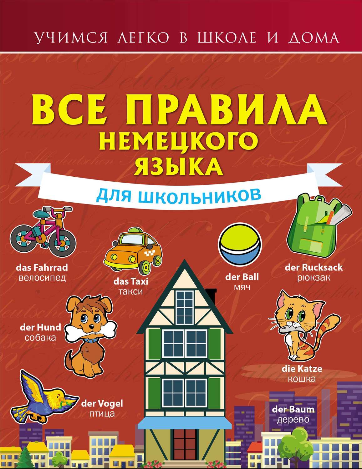 Обложка книги «Все правила немецкого языка для школьников»