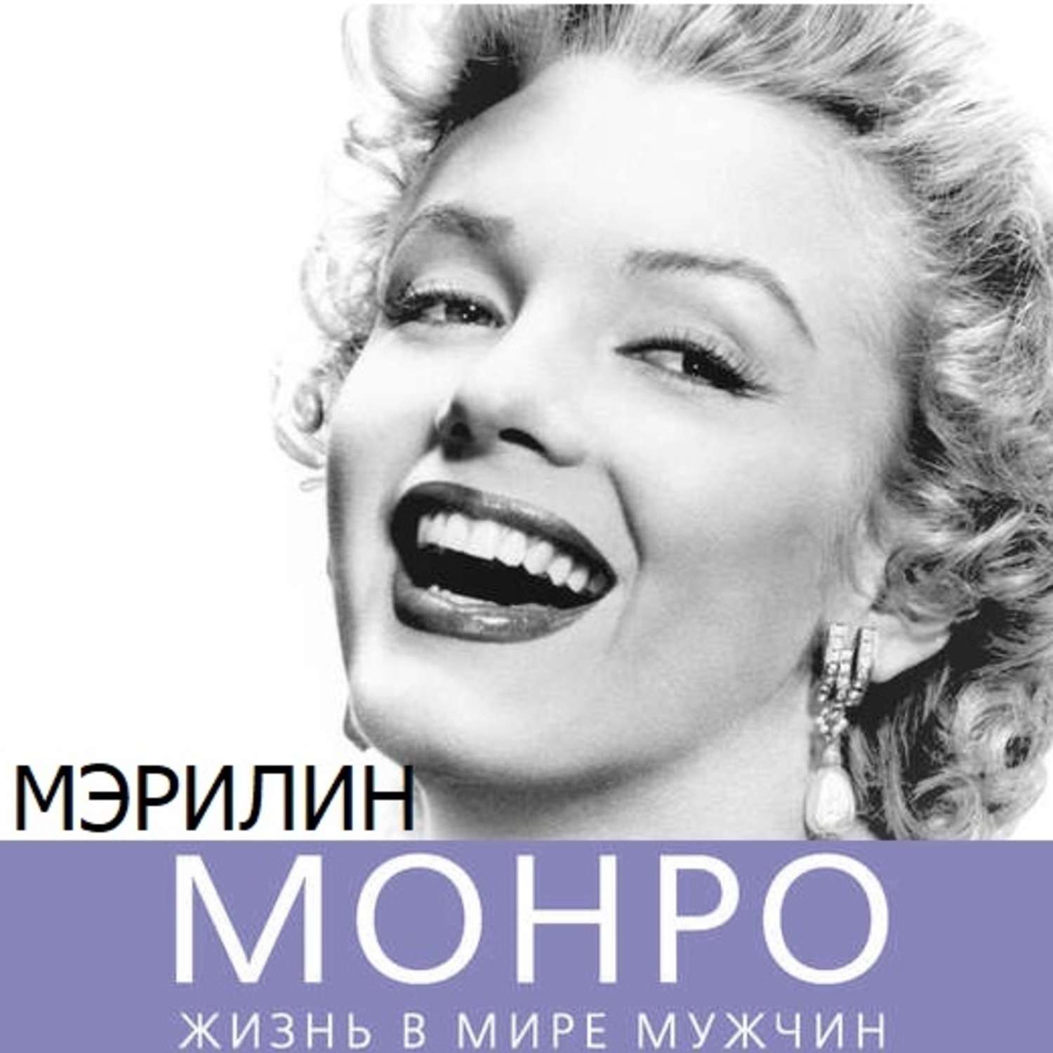 Обложка книги «Мэрилин Монро. Жизнь в мире мужчин»