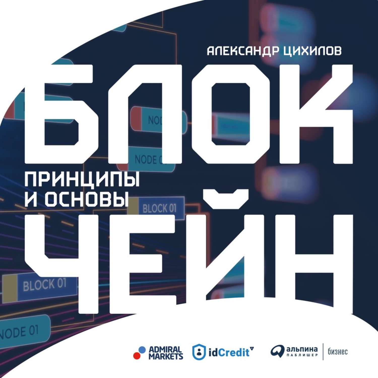 Обложка книги «Блокчейн»