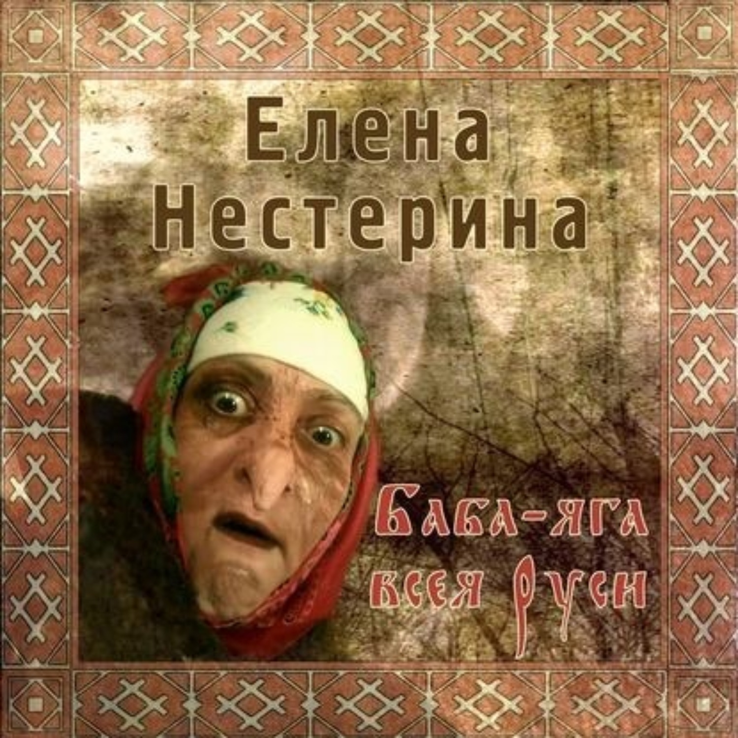 Обложка книги «Баба Яга всея Руси»