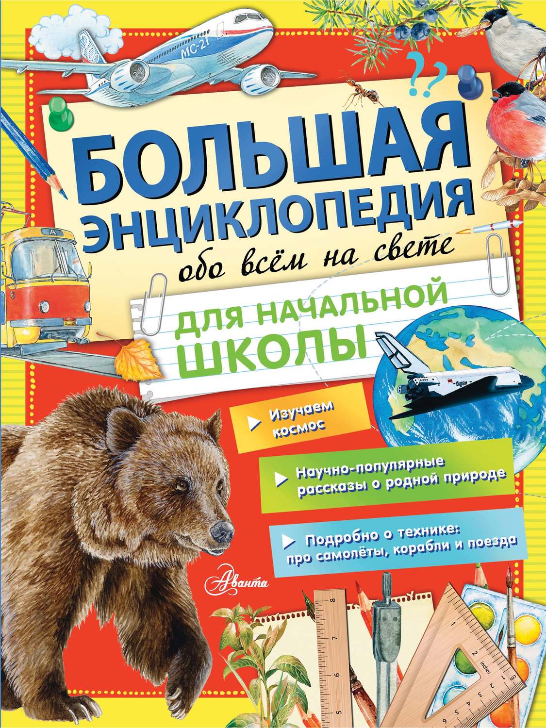 Обложка книги «Большая энциклопедия обо всем на свете для начальной школы»