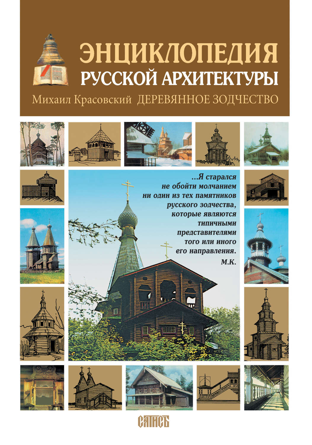 Обложка книги «Энциклопедия русской архитектуры. Деревянное зодчество»