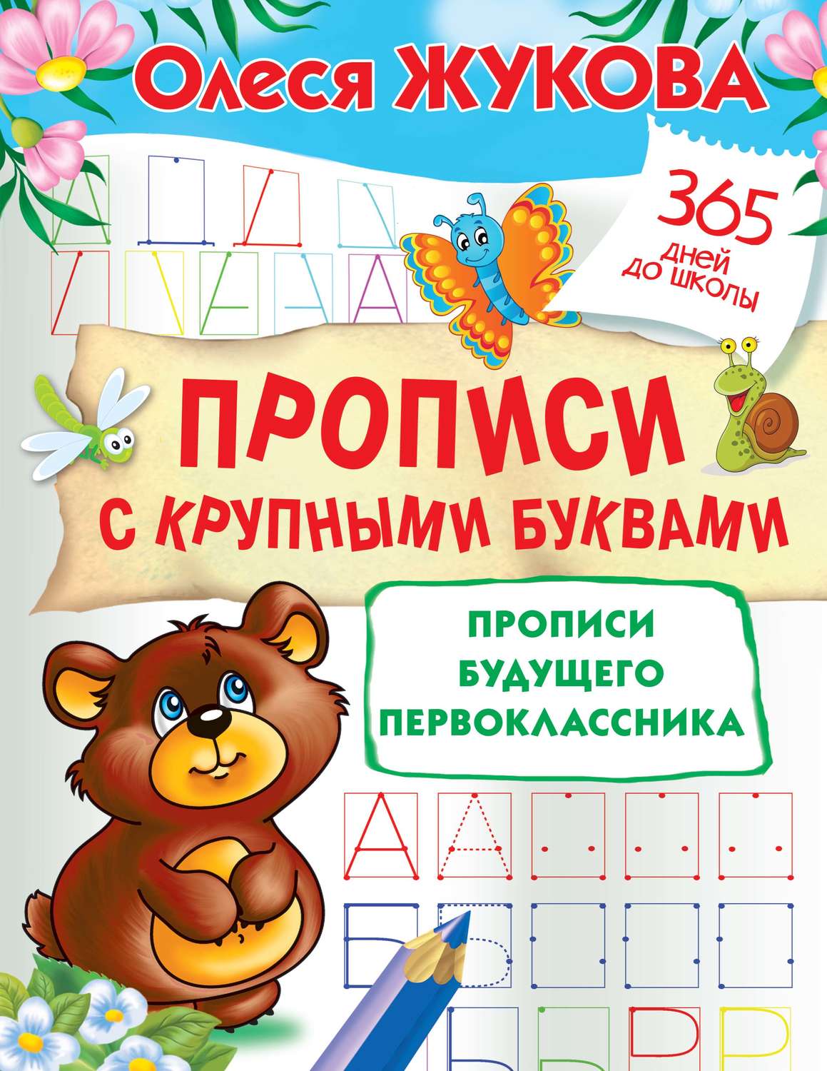 Обложка книги «Прописи с крупными буквами. Прописи будущего первоклассника»