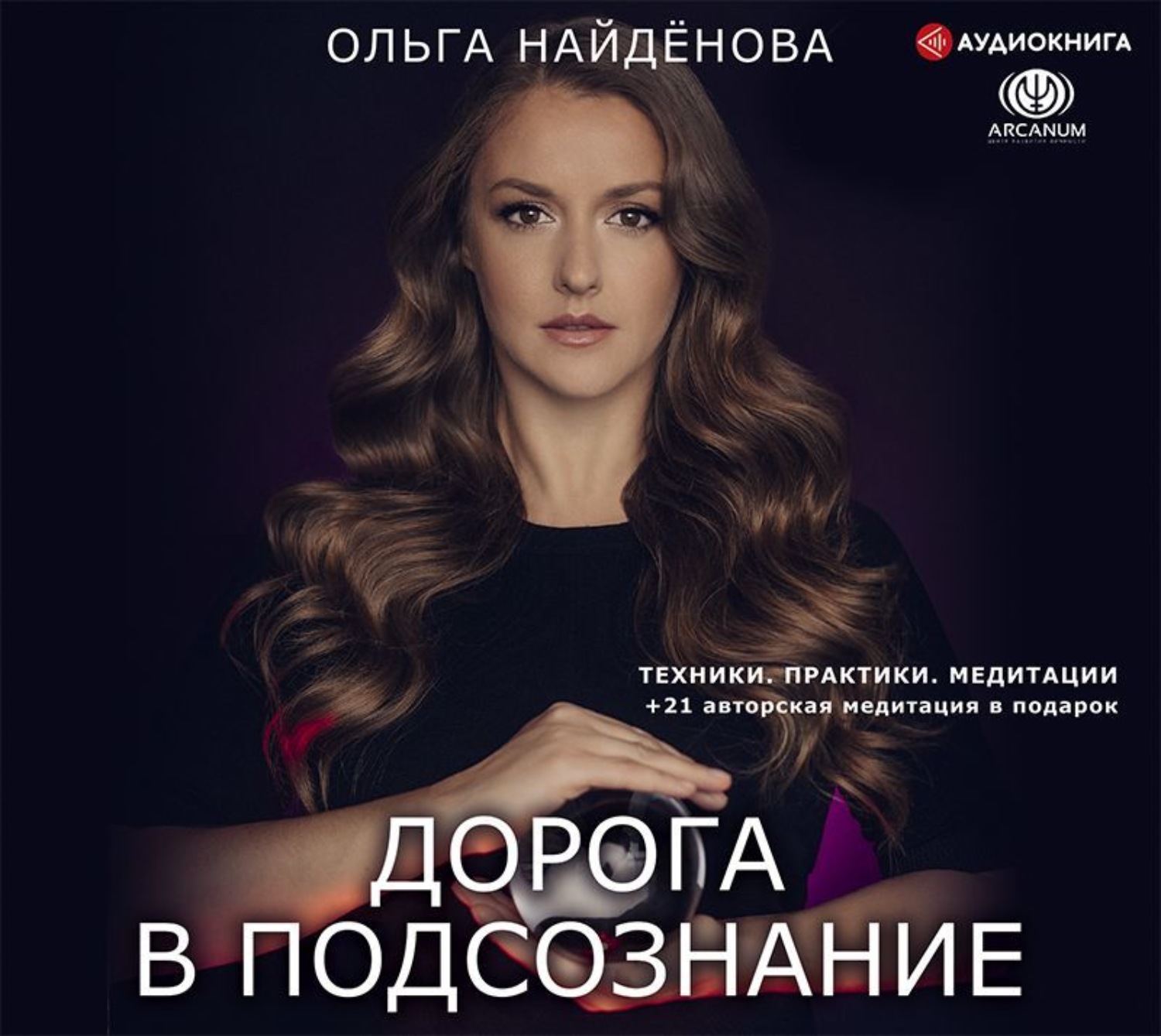 Обложка книги «Дорога в подсознание. Техники. Практики. Медитации»