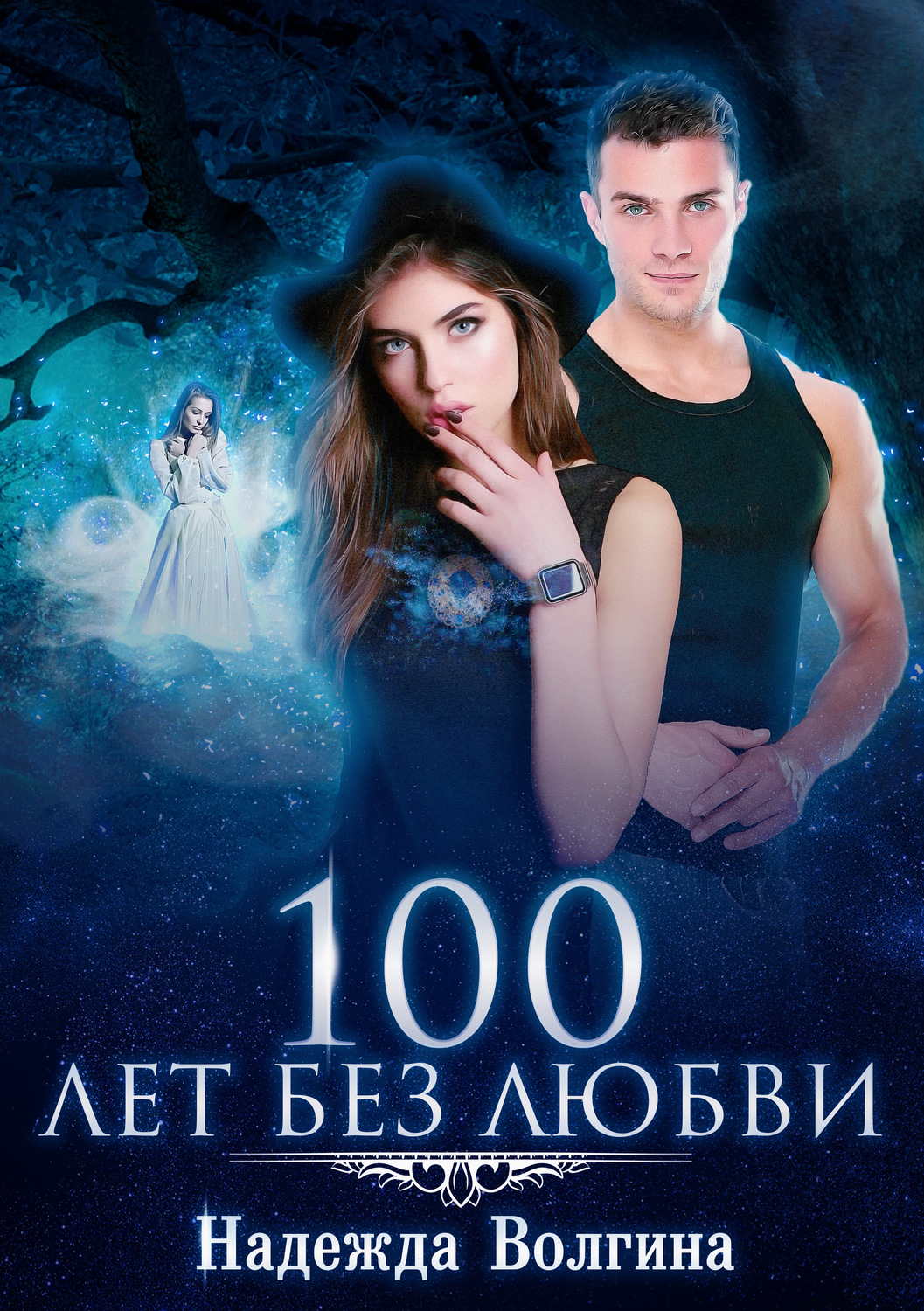 Обложка книги «100 лет без любви»