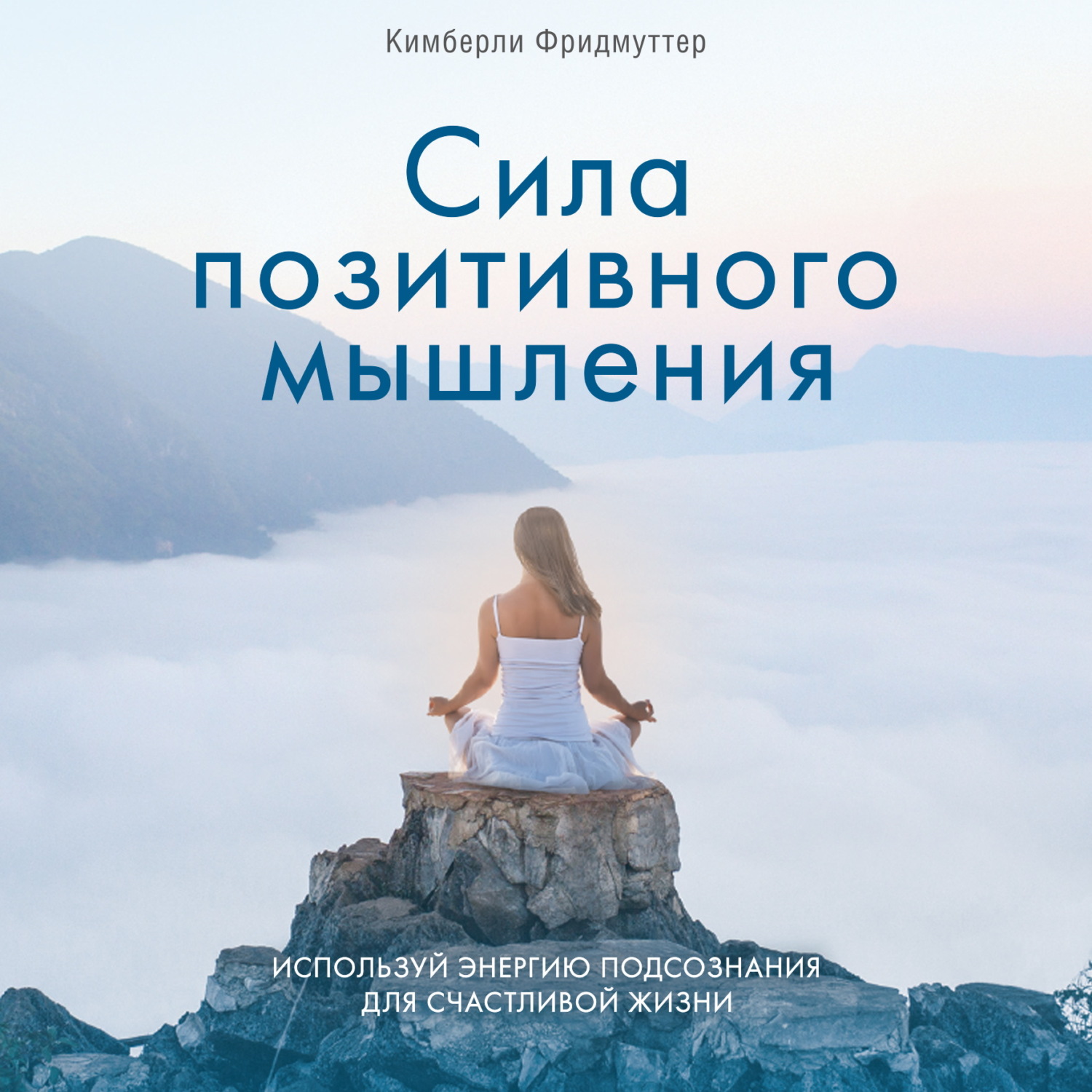 Обложка книги «Сила позитивного мышления. Используй энергию подсознания для счастливой жизни»
