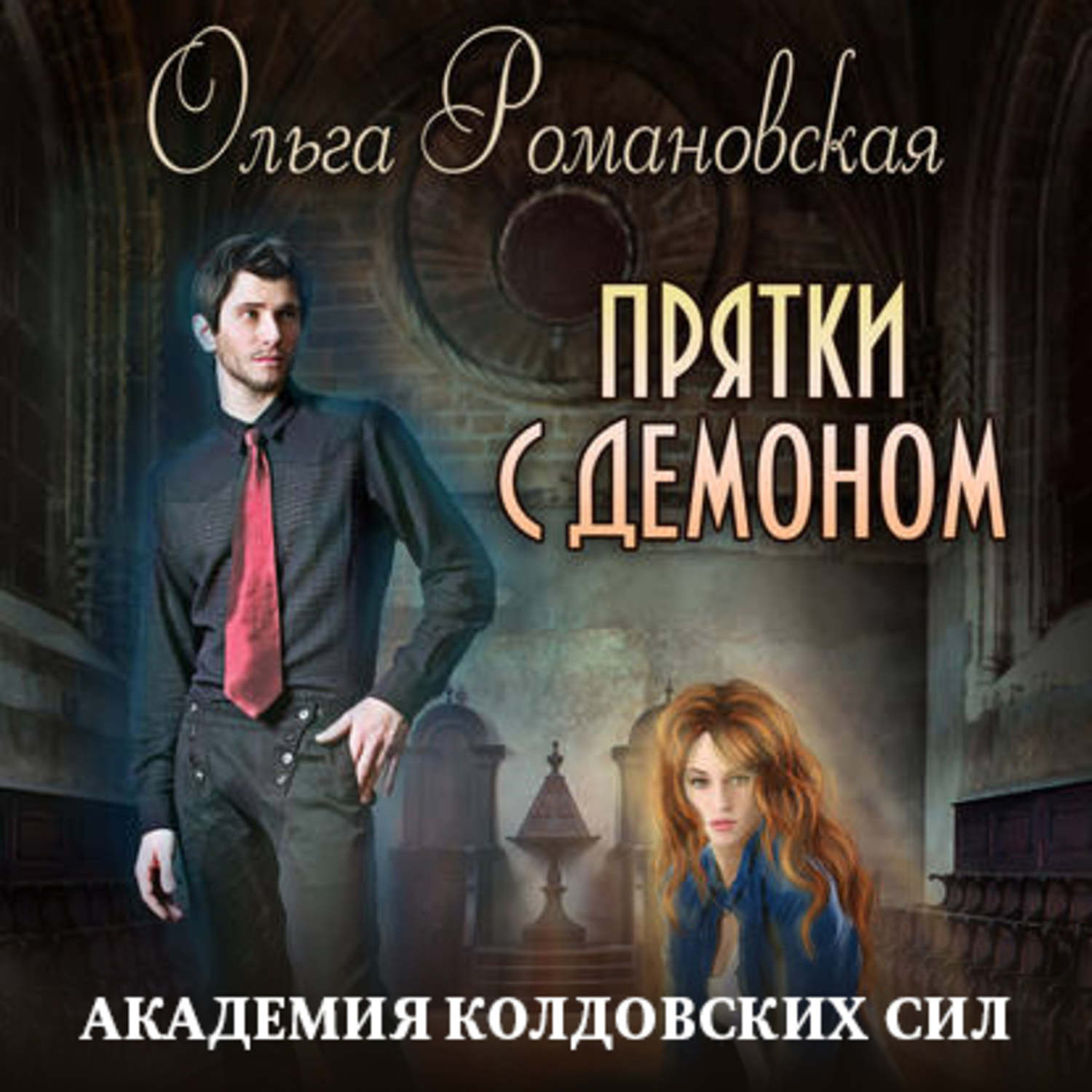 Обложка книги «Академия колдовских сил. Прятки с демоном»