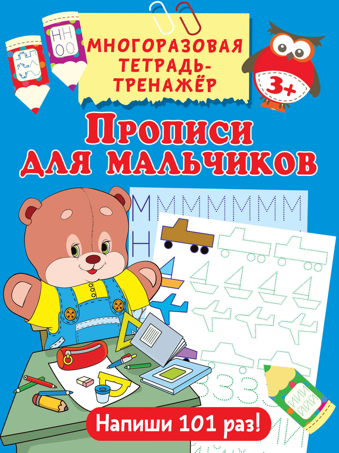 Обложка книги «Прописи для мальчиков»