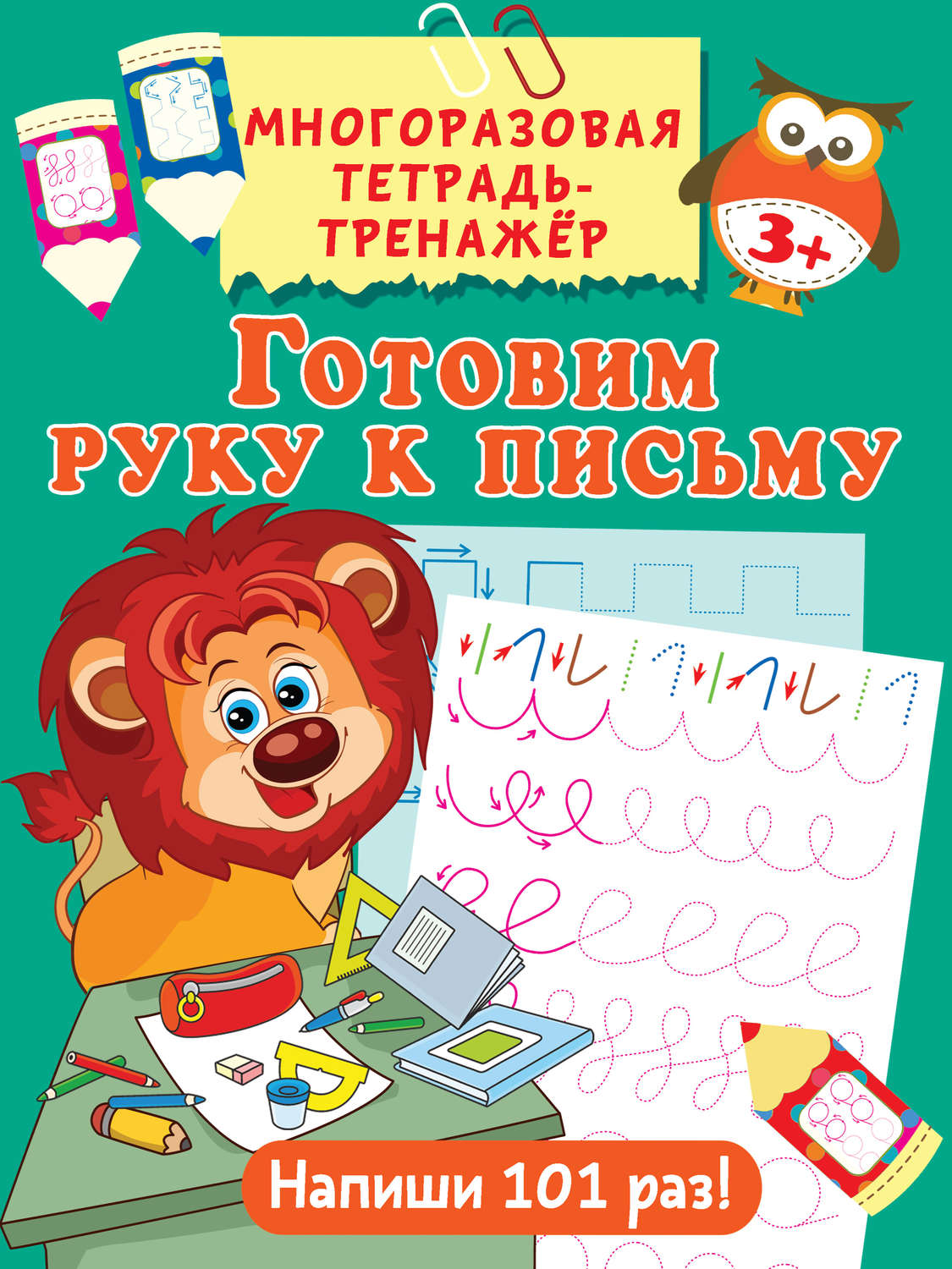 Обложка книги «Готовим руку к письму»