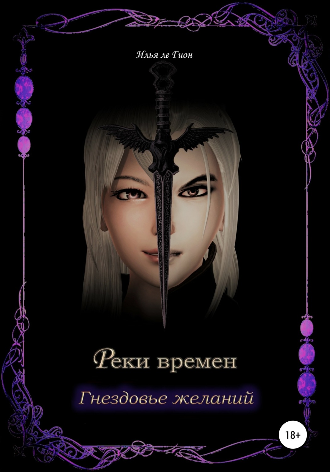 Обложка книги «Реки времен. Гнездовье желаний»