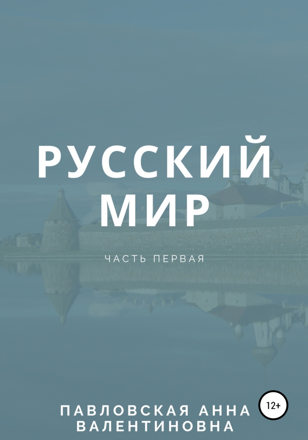 Обложка книги «Русский мир. Часть 1»