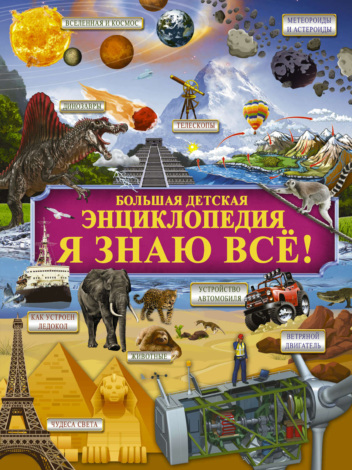 Обложка книги «Я знаю всё!»