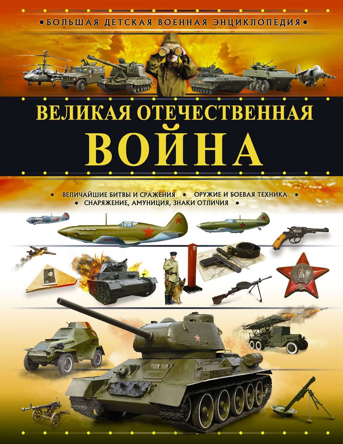 Обложка книги «Великая Отечественная война»