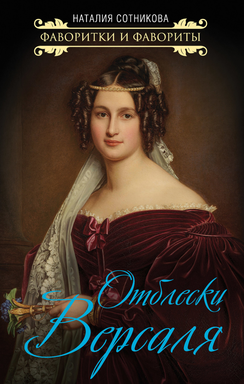 Обложка книги «Отблески Версаля»