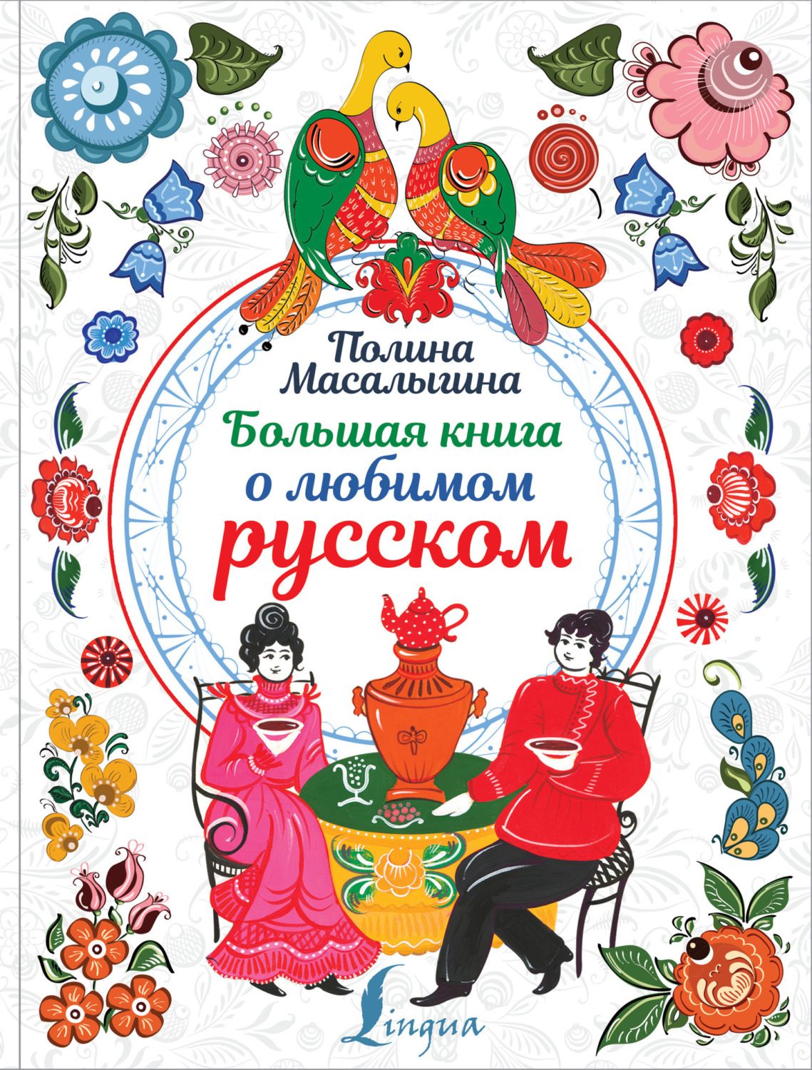 Обложка книги «Большая книга о любимом русском»