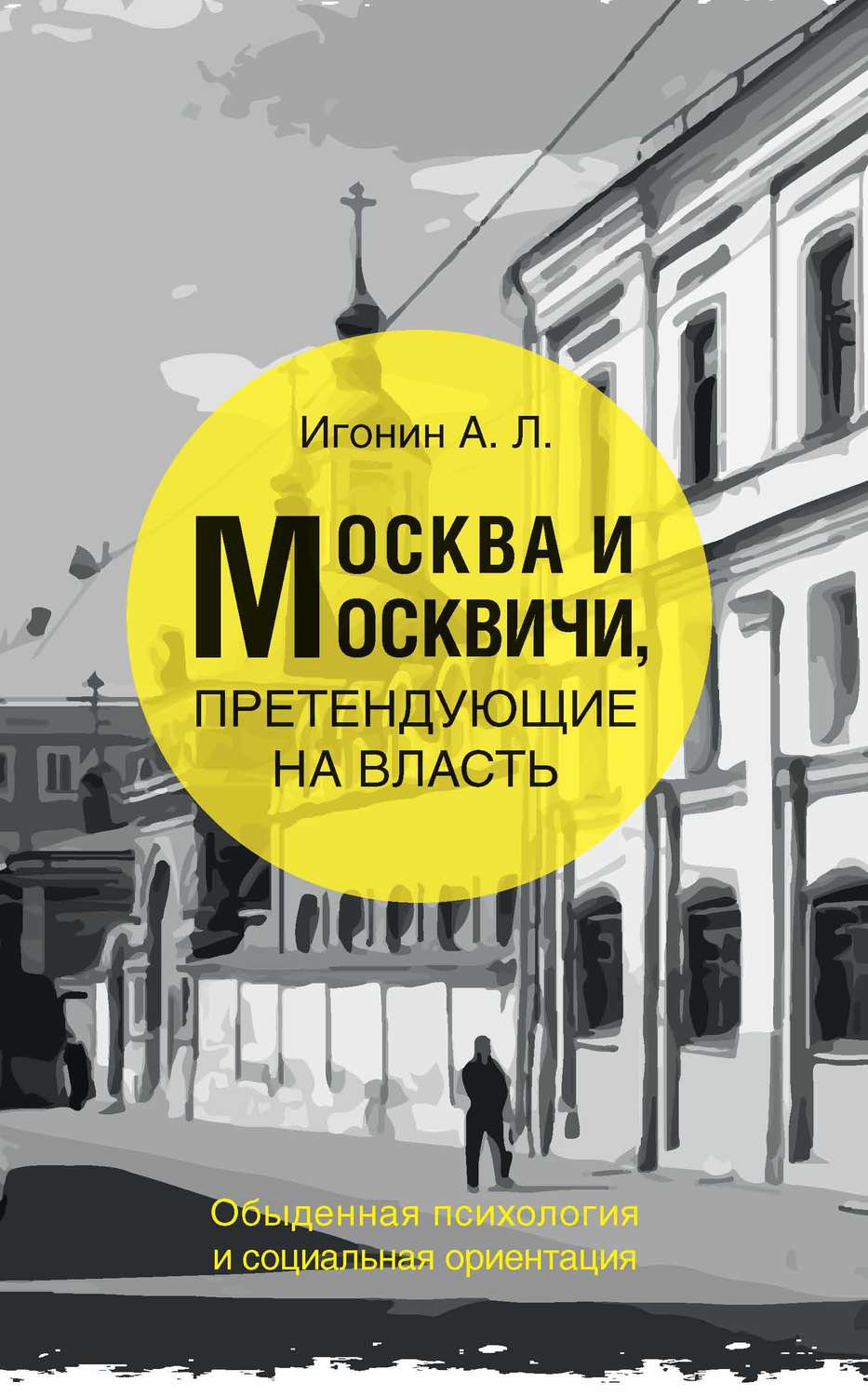 Обложка книги «Москва и москвичи, претендующие на власть. Обыденная психология и социальная ориентация»