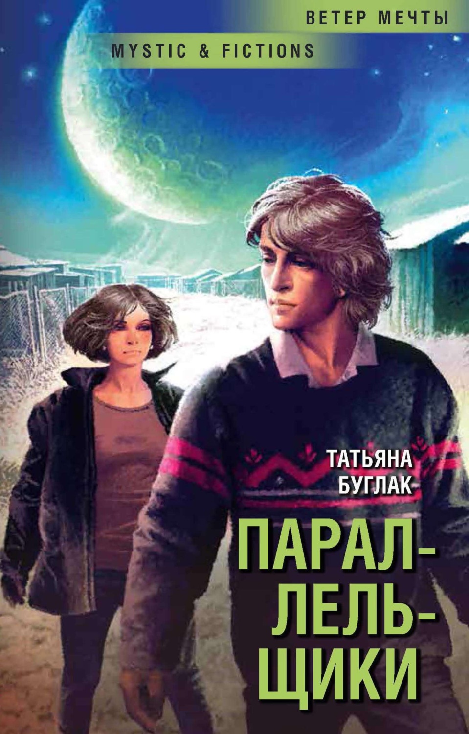 Обложка книги «Параллельщики»