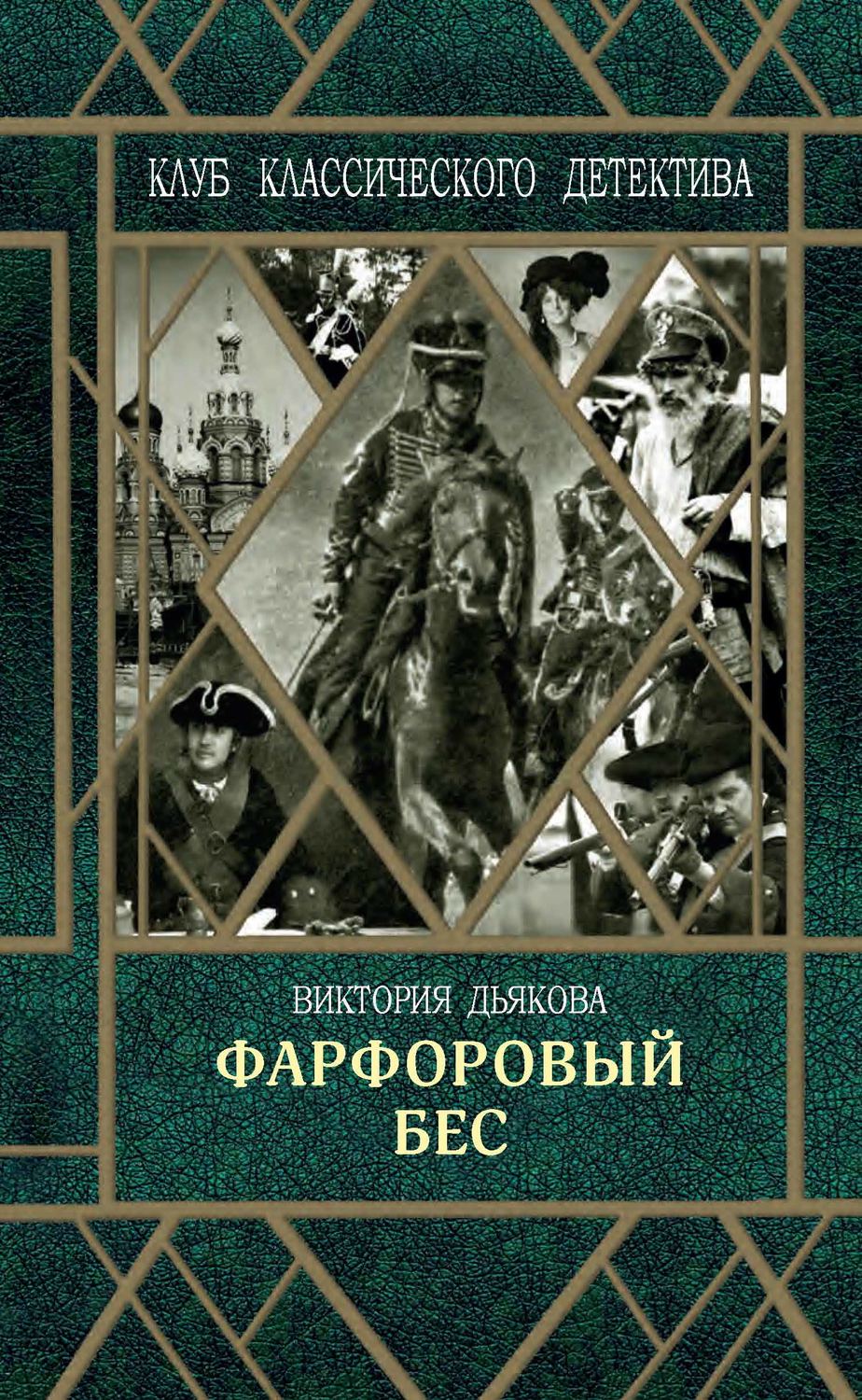 Обложка книги «Фарфоровый бес»