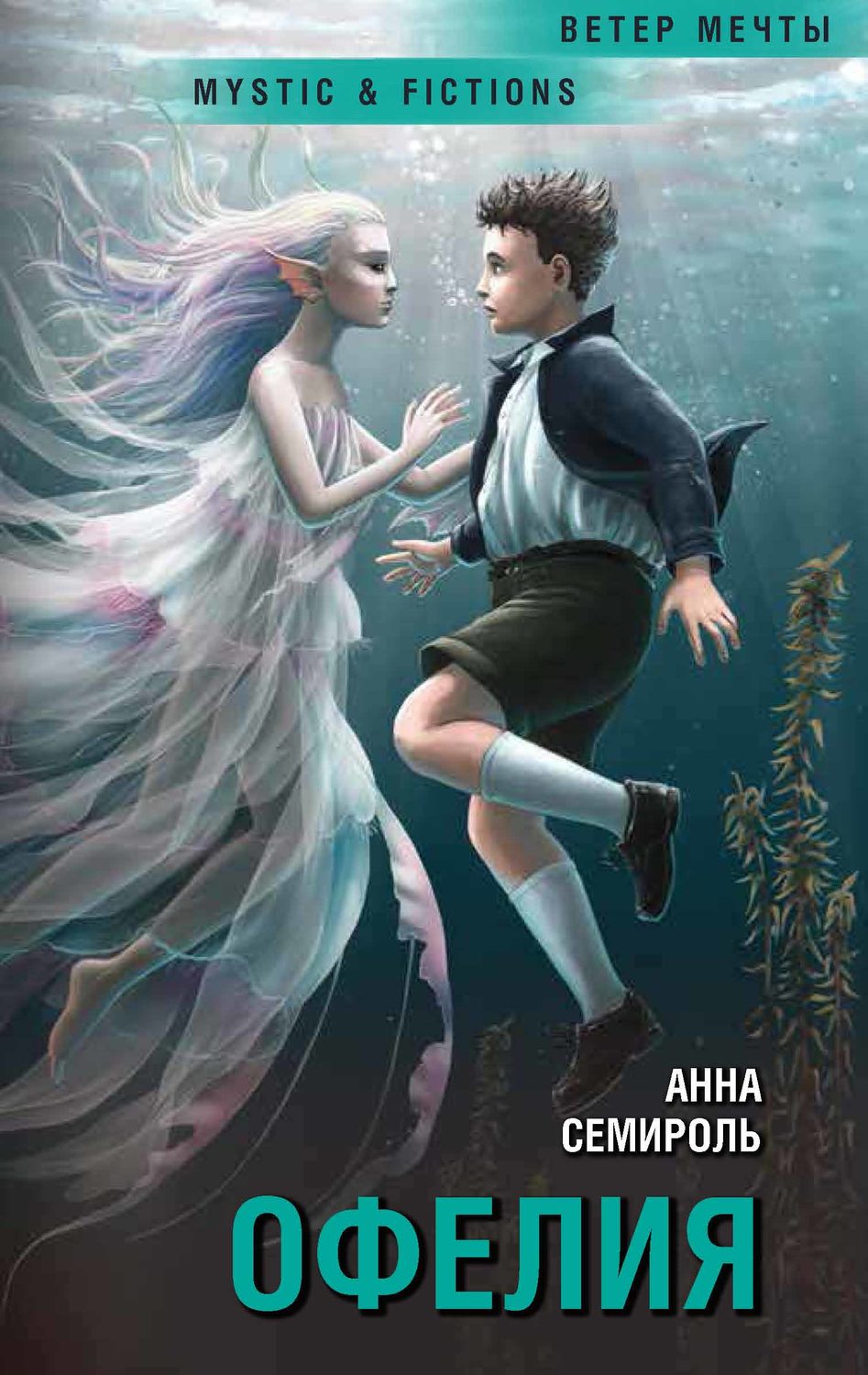 Обложка книги «Офелия»