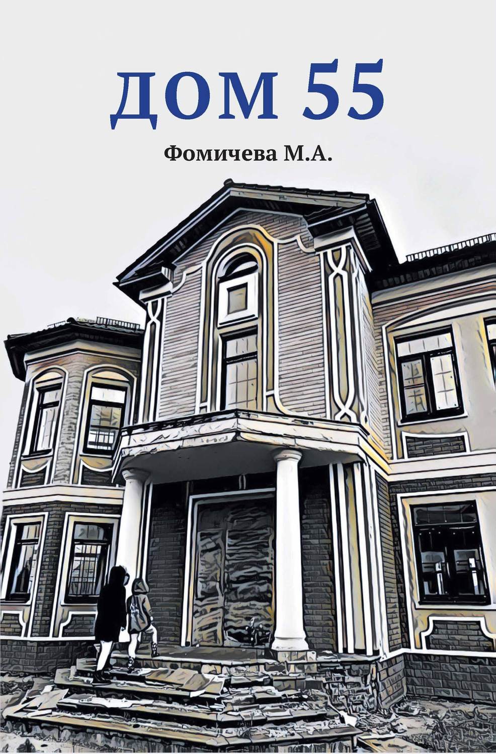 Обложка книги «Дом 55»