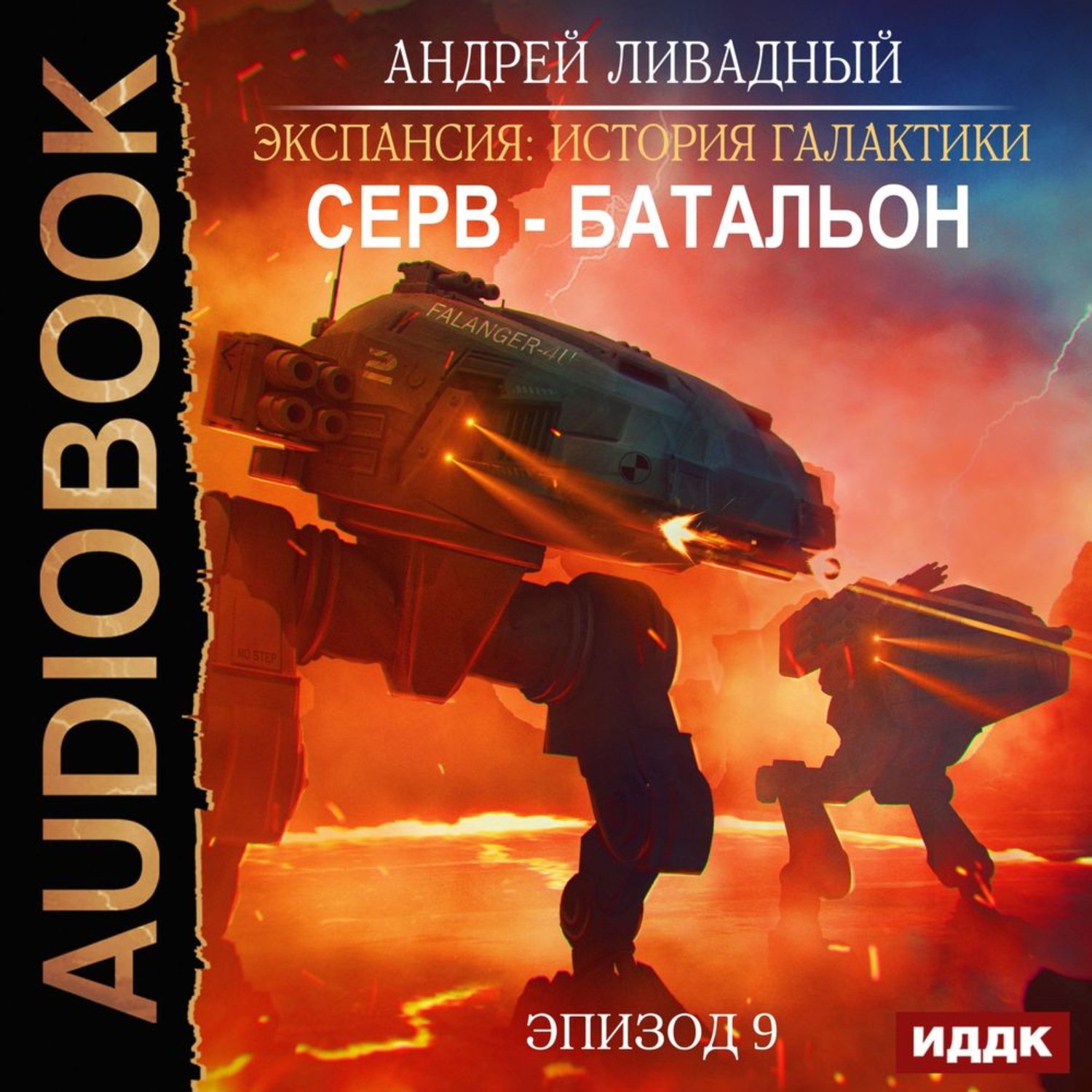 Обложка книги «Серв-батальон»