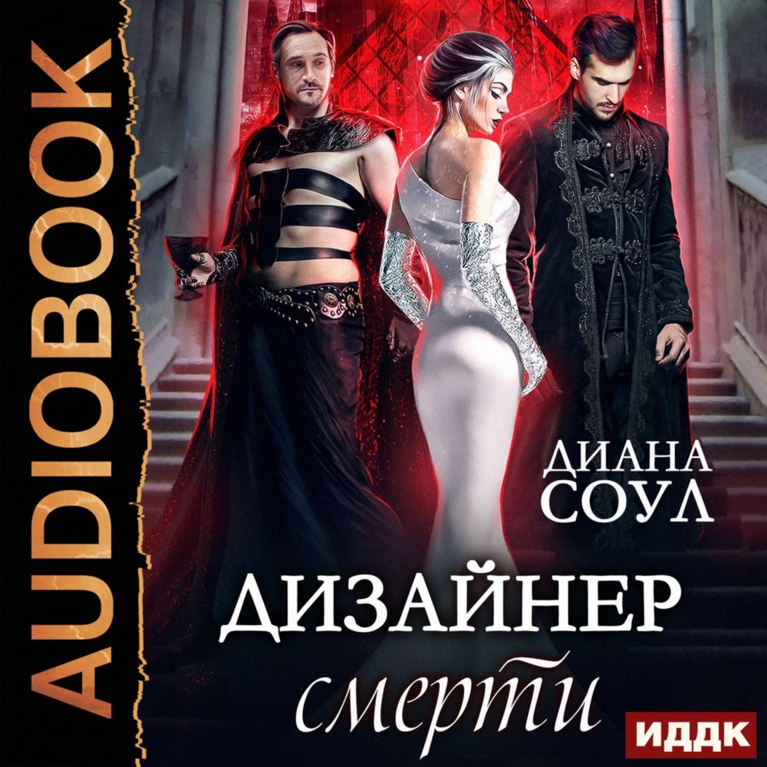 Обложка книги «Дизайнер смерти»