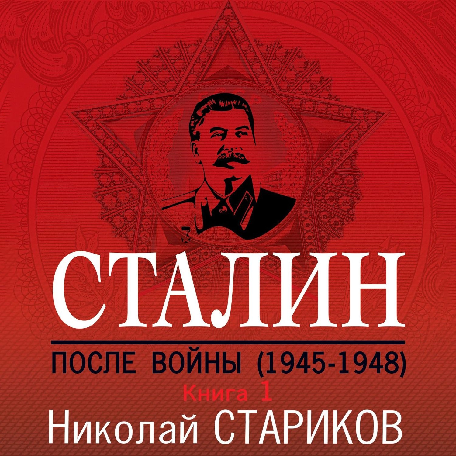 Обложка книги «Сталин. После войны. Книга 1. 1945–1948»