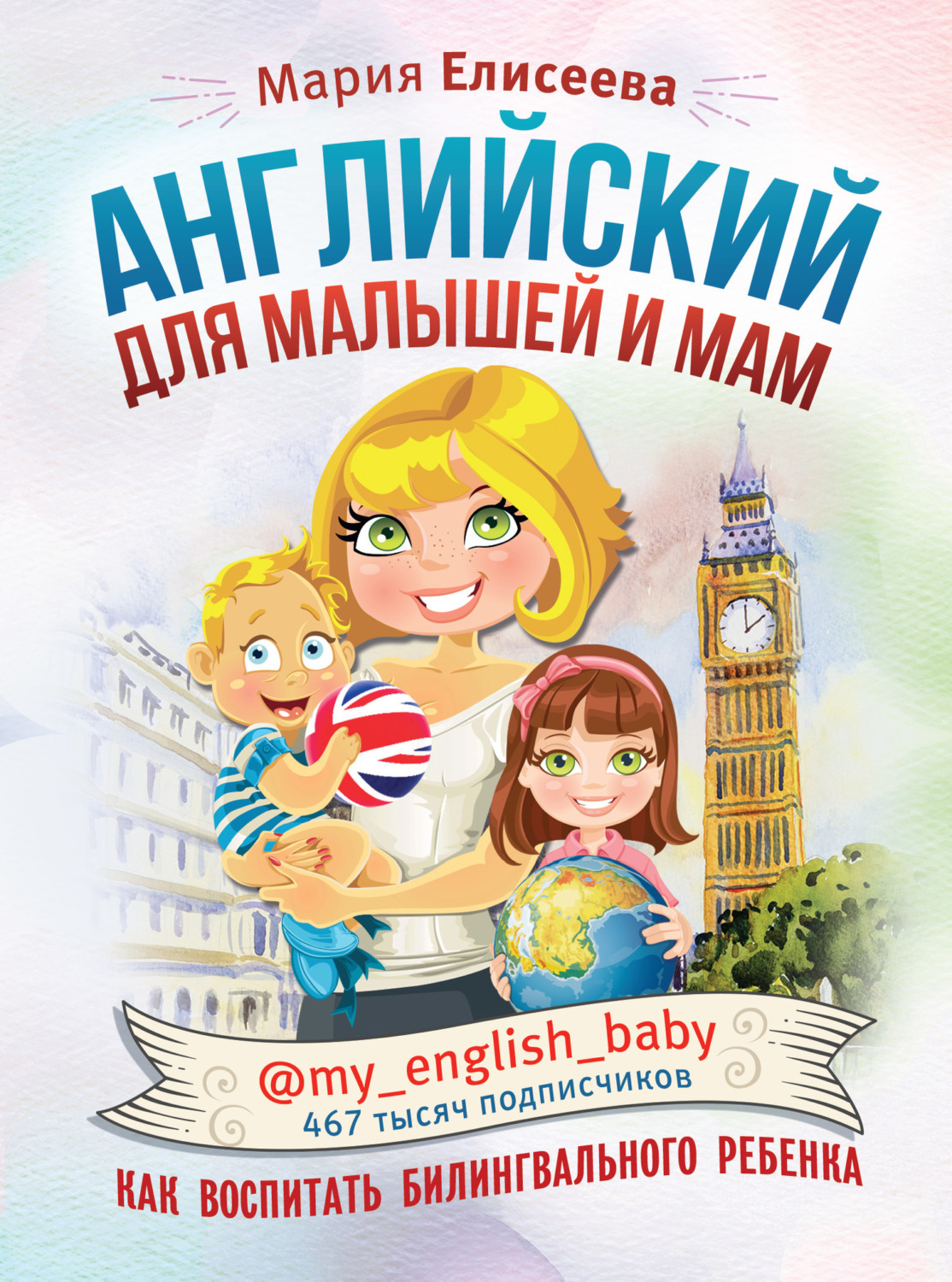 Обложка книги «Английский для малышей и мам @my_english_baby. Как воспитать билингвального ребенка»