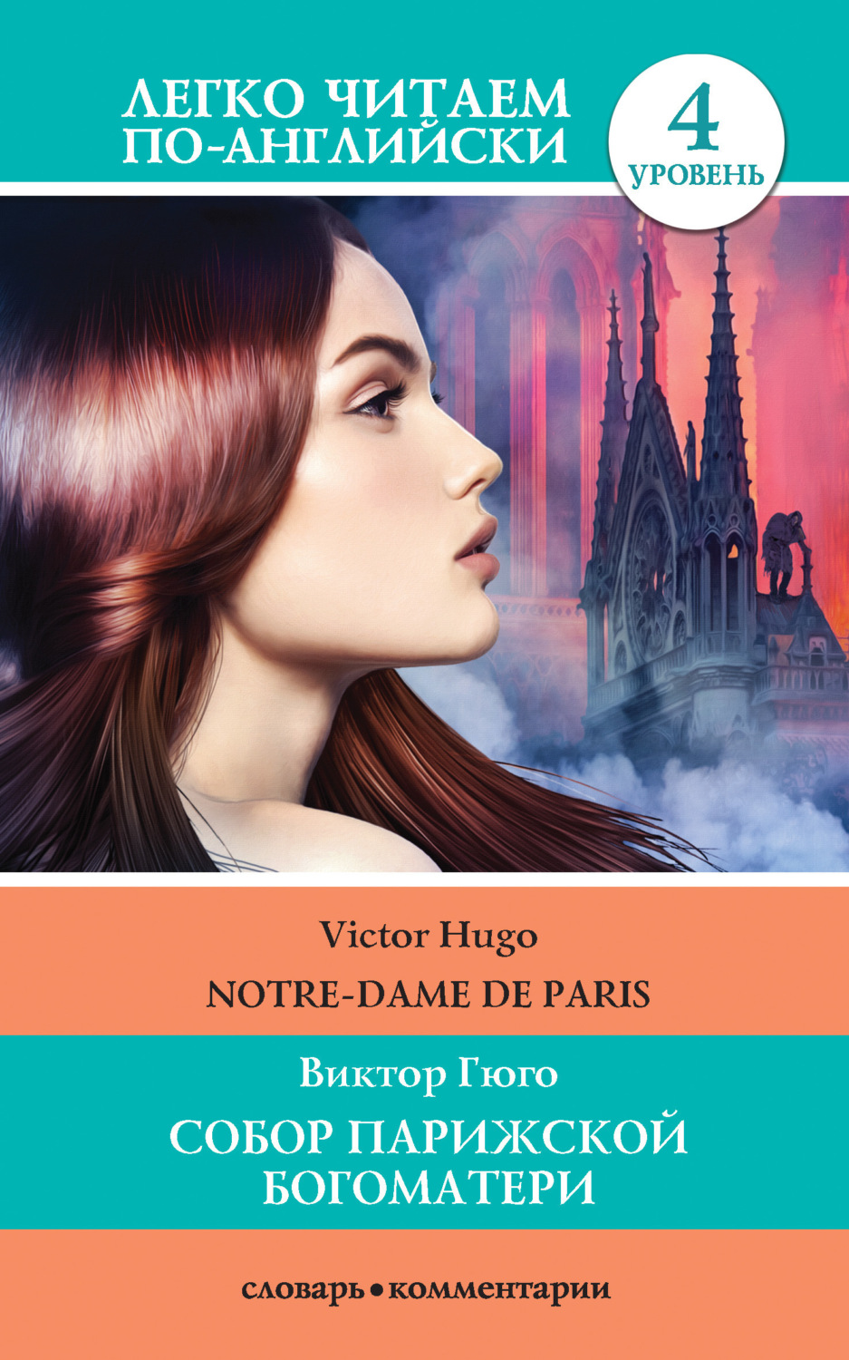 Обложка книги «Собор Парижской богоматери / Notre-Dame de Paris»