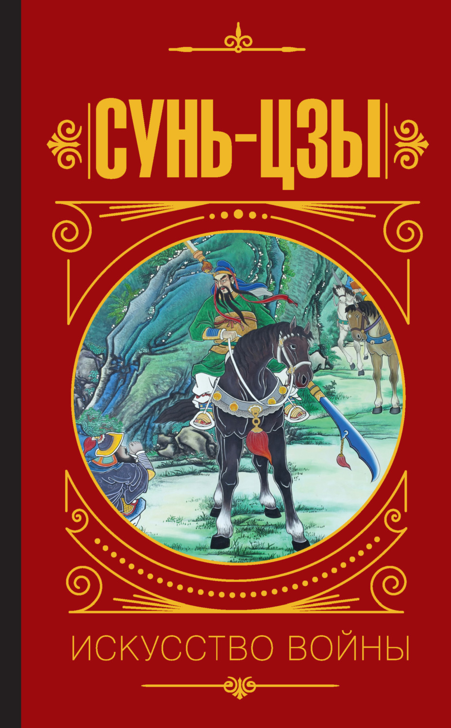 Обложка книги «Искусство войны»