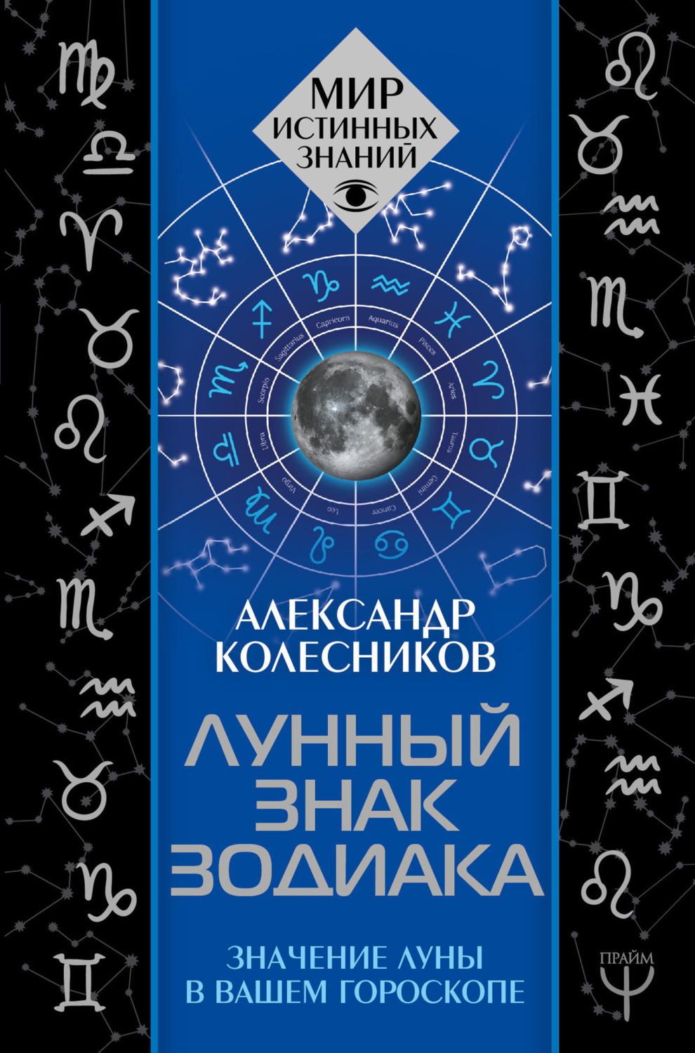 Обложка книги «Лунный знак зодиака. Значение Луны в вашем гороскопе»