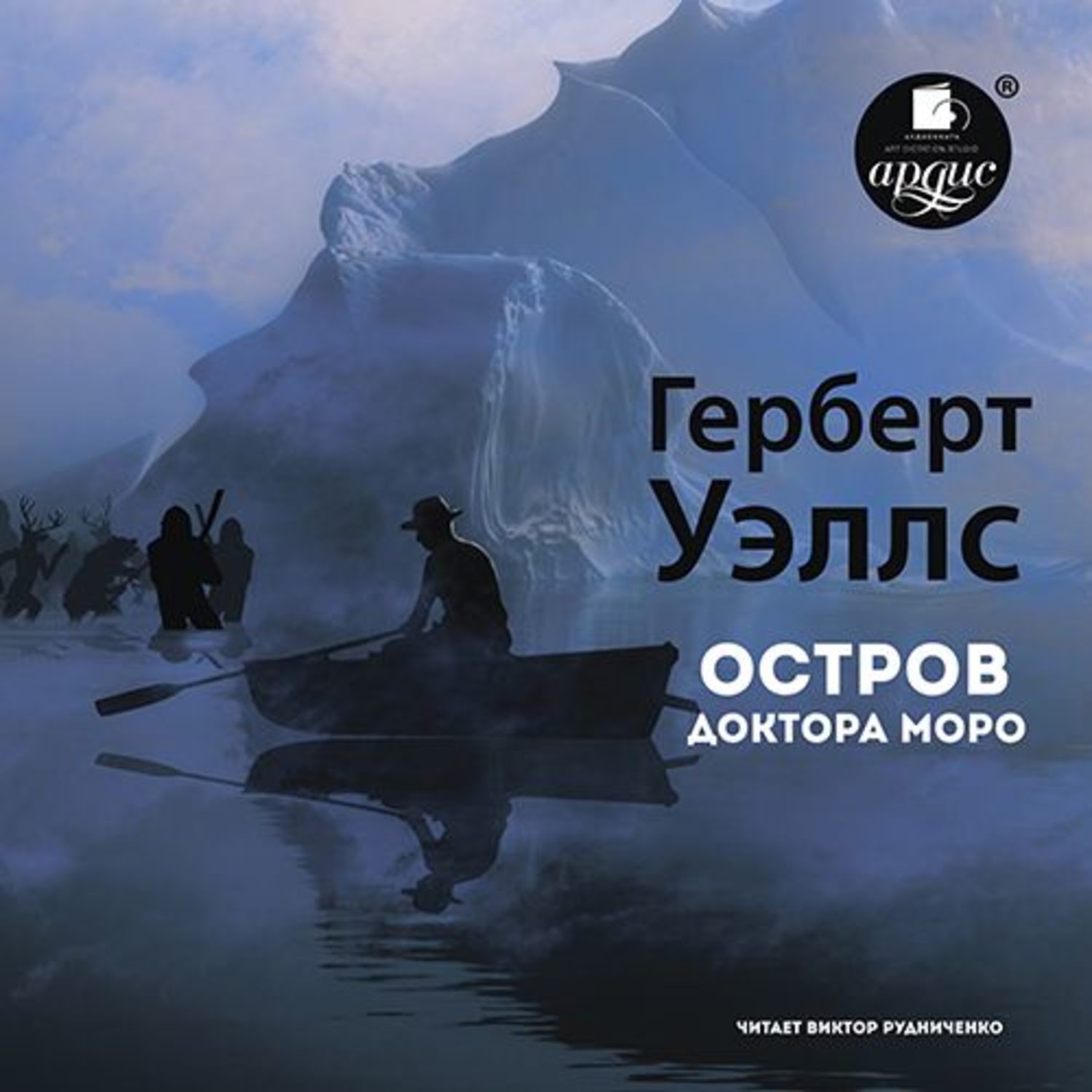 Обложка книги «Остров доктора Моро»