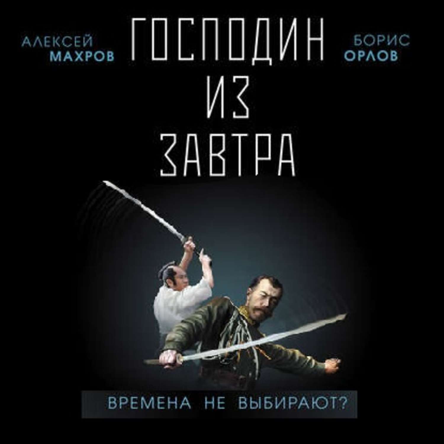 Обложка книги «Господин из завтра. Времена не выбирают?»
