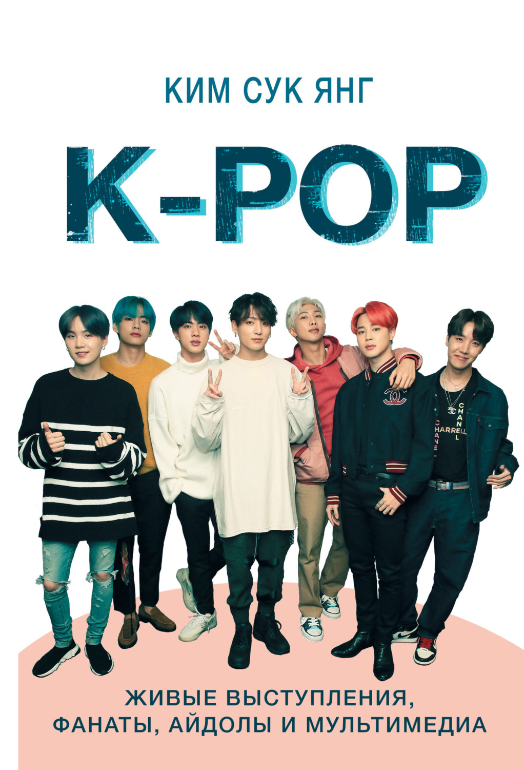 Обложка книги «K-POP. Живые выступления, фанаты, айдолы и мультимедиа»