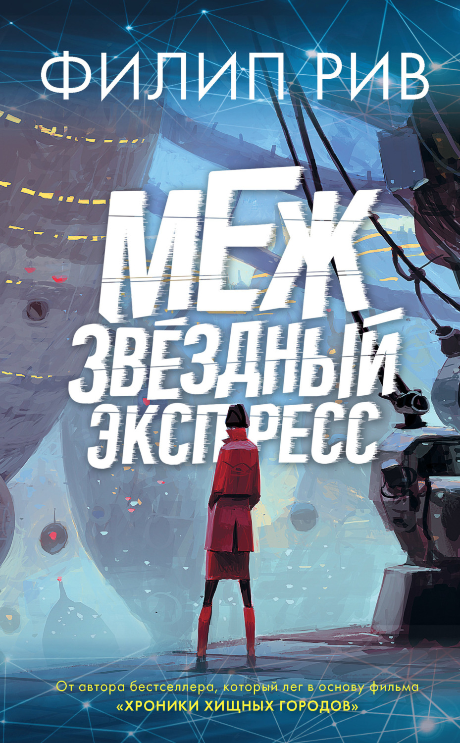 Обложка книги «Межзвездный экспресс»