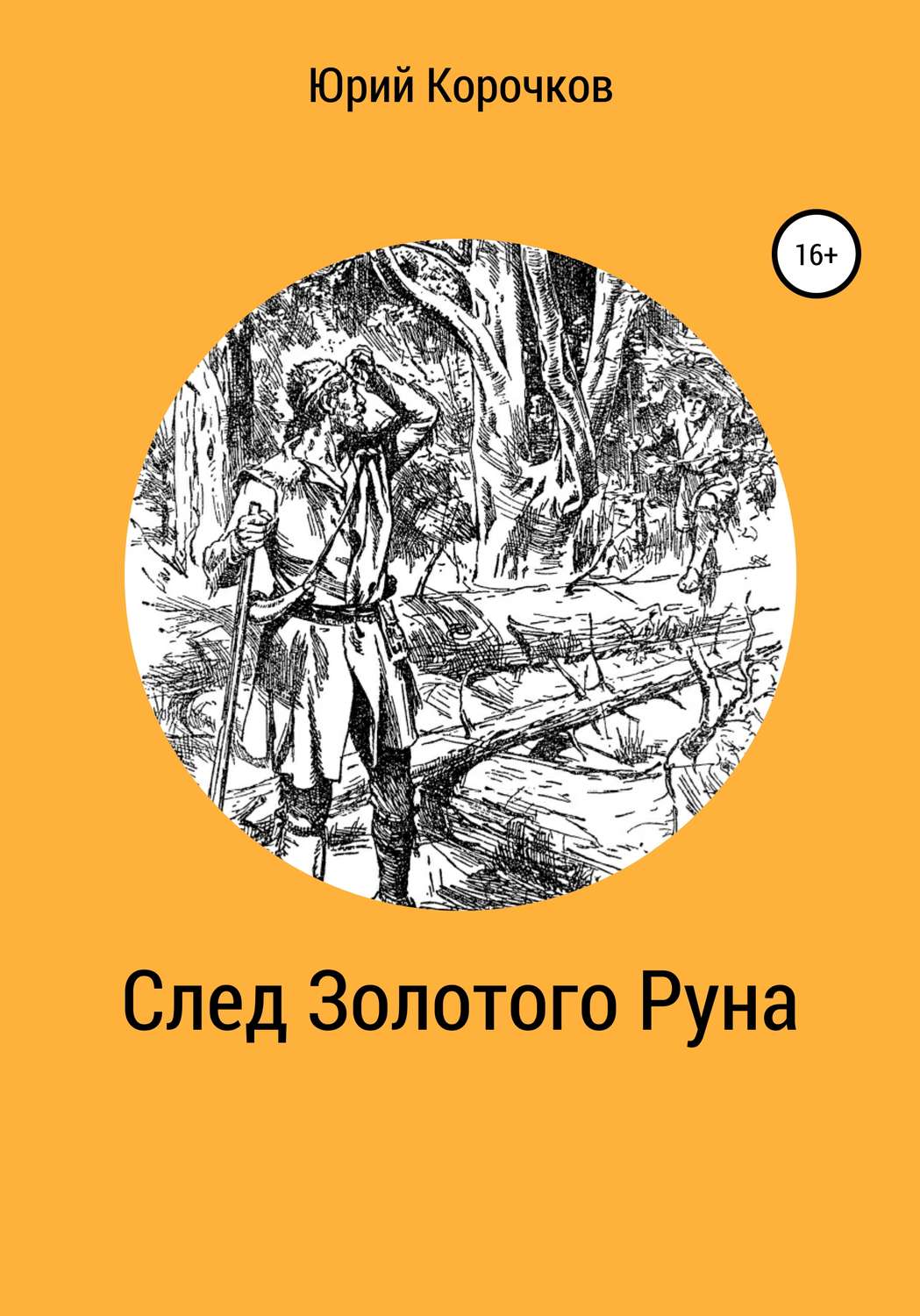 Обложка книги «След Золотого Руна»