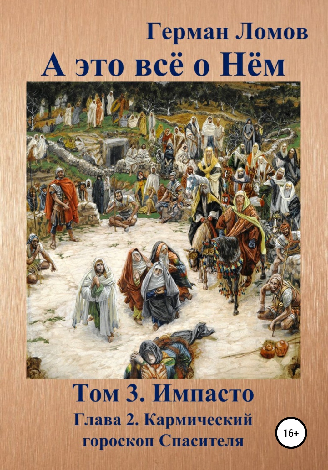 Обложка книги «А это всё о Нём. Том 3. Импасто. Глава 2. Кармический гороскоп Спасителя»
