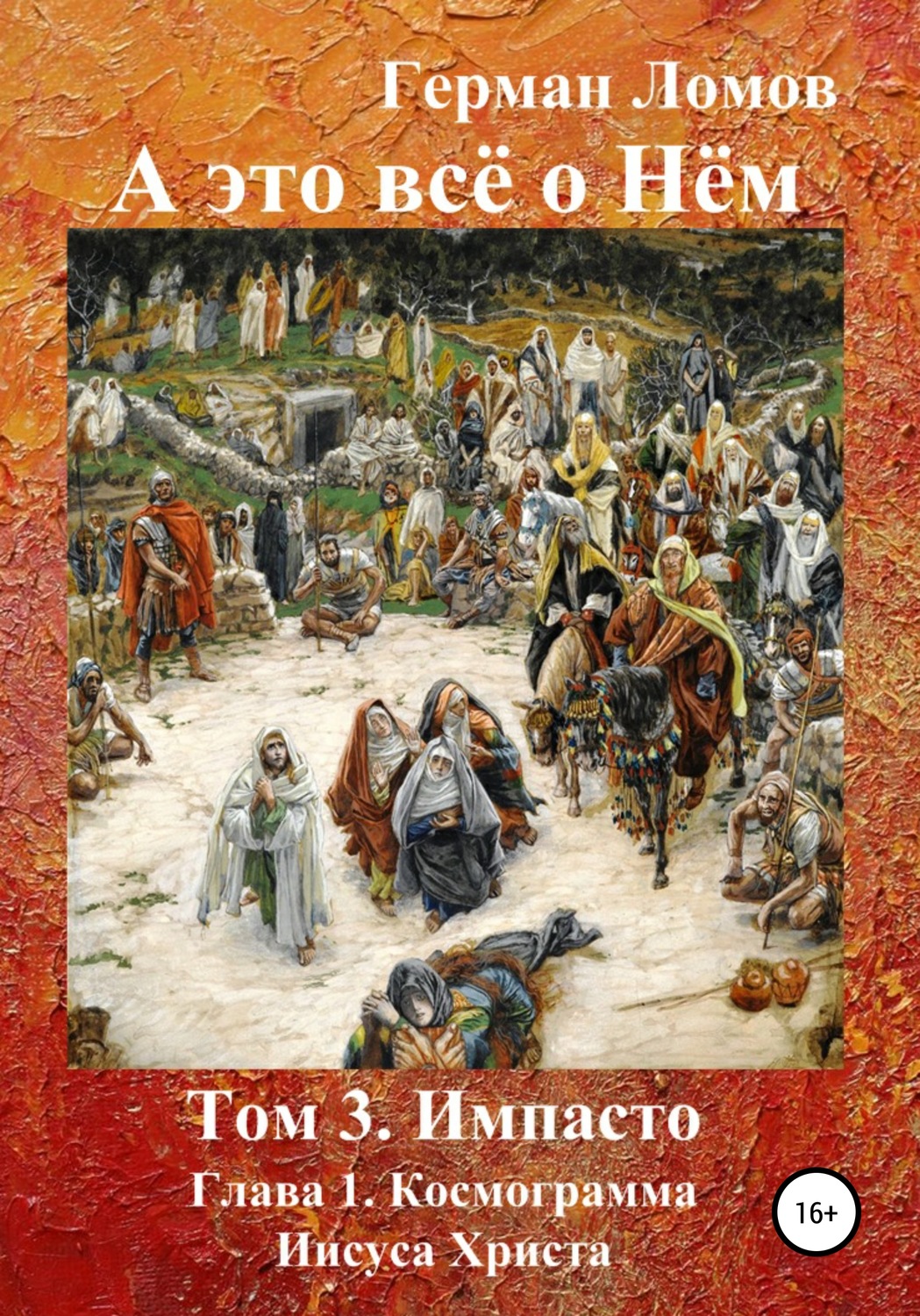Обложка книги «А это всё о Нём. Том 3. Импасто. Глава 1. Космограмма Иисуса Христа»