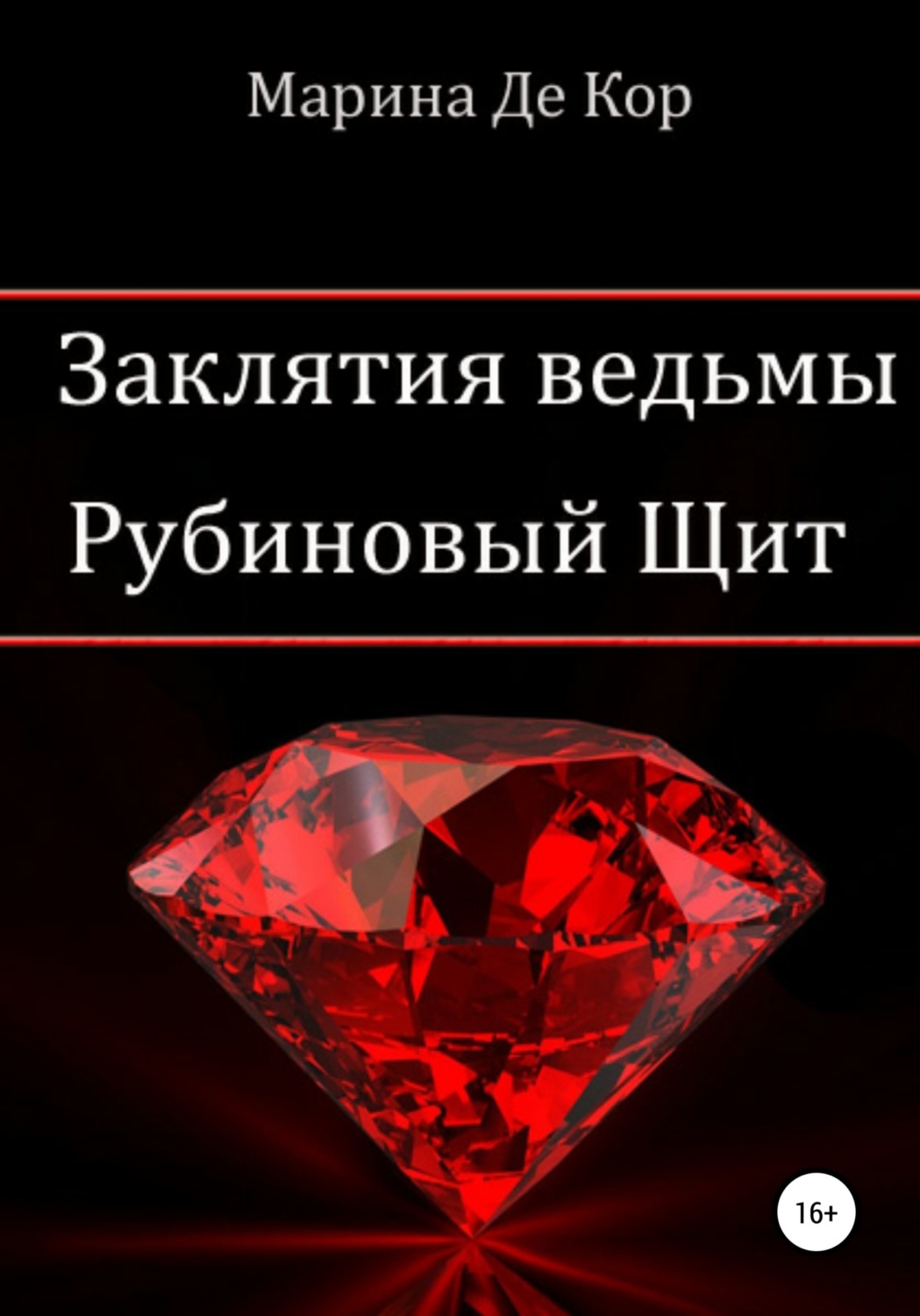 Обложка книги «Заклятия ведьмы. Рубиновый щит»