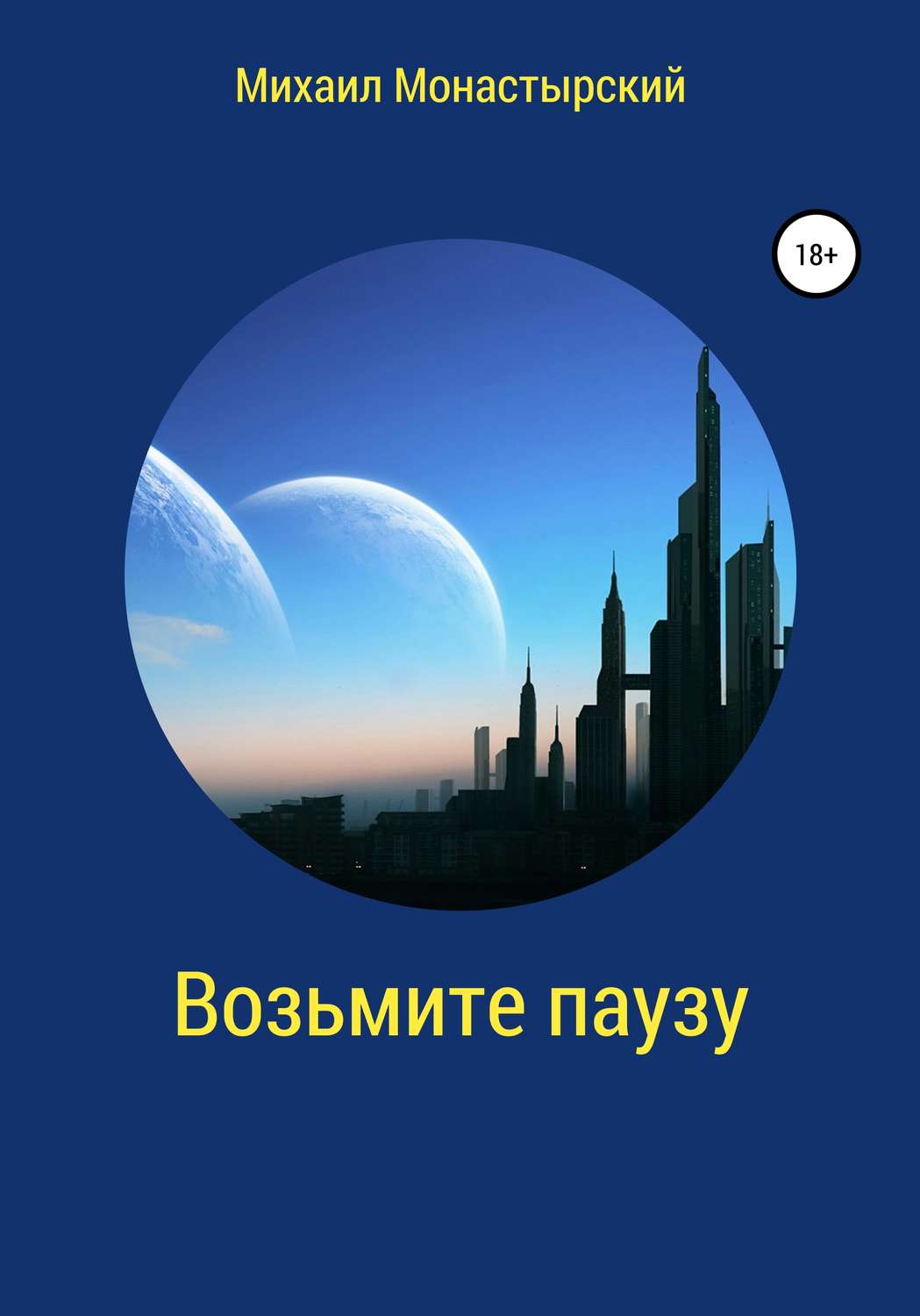 Обложка книги «Возьмите паузу»