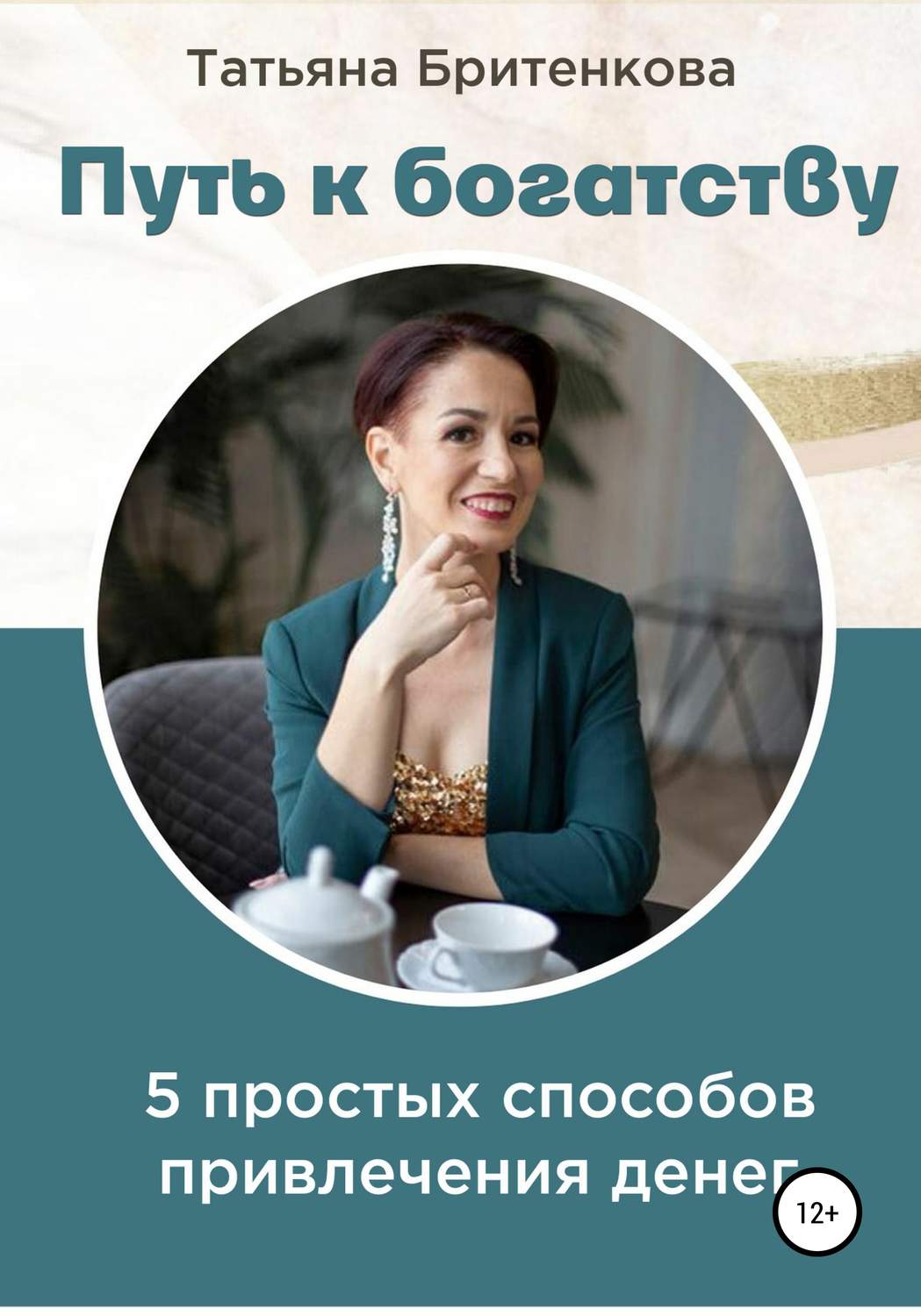 Обложка книги «Путь к богатству»