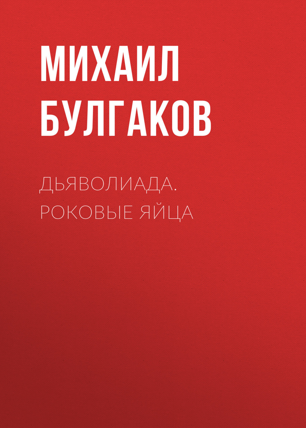 Обложка книги «Дьяволиада. Роковые яйца»